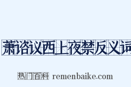 萧谘议西上夜禁反义词是什么意思的图片